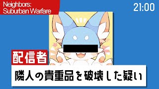 【Neighbors: Suburban Warfare】青狛速報