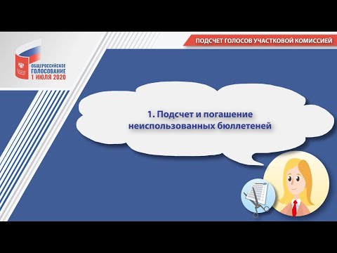 1. Подсчет и погашение неиспользованных бюллетеней