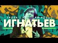 Алексей Игнатьев: Атеистика и вера