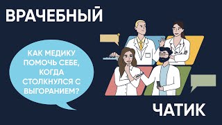 "Я устал, я ухожу." Как медику помочь себе, когда столкнулся с выгоранием?