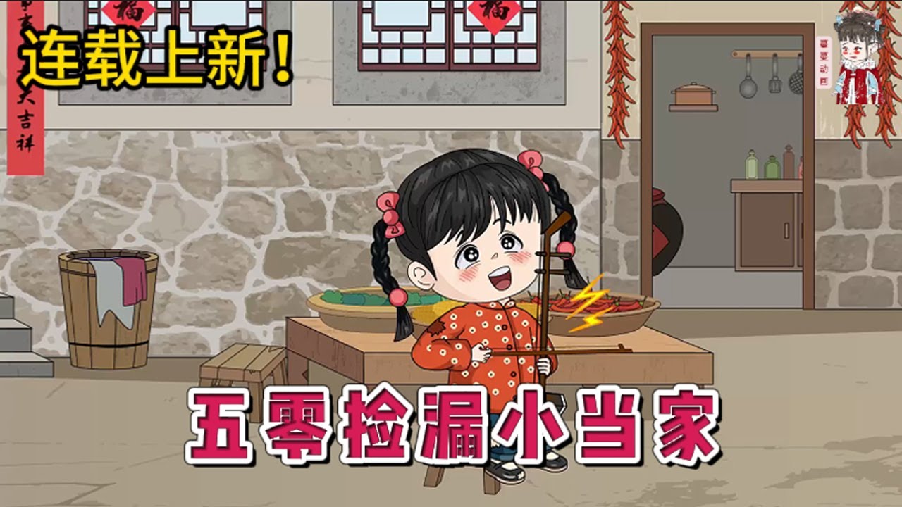 💕现代动画 | 连载更新【五零捡漏小当家】一觉醒来幼儿园老师，穿成了1952年资本家府五岁的陪玩。眼看主家要跑路自家却还是“下人”的穷苦底子。不怕！她带着一个啥都回收却死抠门的“破烂系统”！#蔓蔓动画