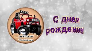 День рождения Оффроад74