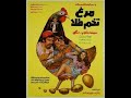 Golden egg chicken 1972 pars film production      