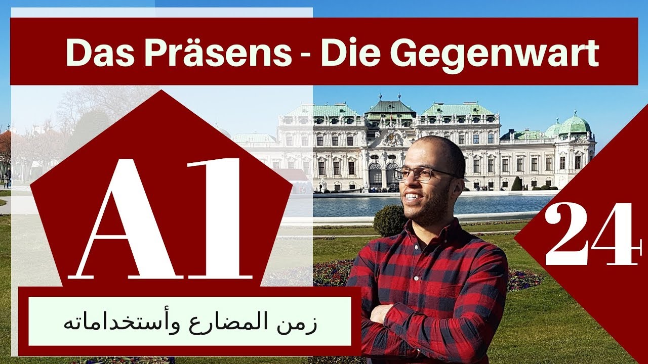 A1 (24 الدرس )(Das Präsens/Die Gegenwart - تعلم الألمانية - زمن المضارع)