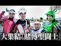 【密着】賭博聖闘士 集結｜全員の小宇宙（コスモ）を掻き集めて完成する"ペガサス流星券"｜大井競馬場