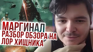 видео: Маргинал. Разбор обзора на лор Хищника картинка: Маргинал. Разбор обзора на лор Хищника
