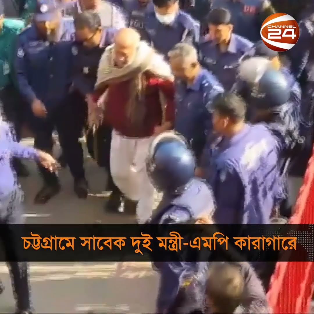 চট্টগ্রামে সাবেক মন্ত্রী ও সাবেক এমপি কারাগারে #chattogram #Channel24