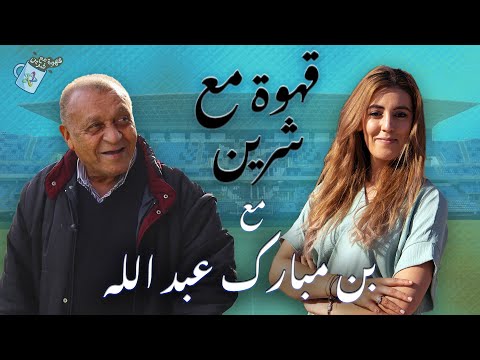 مسار لاعب المنتخب المغربي السابق عبد الله مالقا رأيه في المنتخب في برنامج قهوة مع شرين