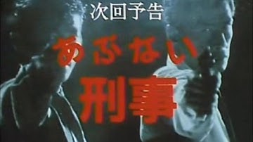 【次回予告】あぶない刑事