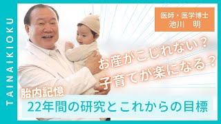 割の赤ちゃんが持つ『胎内記憶』とは医師・医学博士が語る22年間の研究とこれからの目標