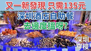 [神州穿梭.深圳#905] 又一新發現 只需135元 深圳酒店自助餐 食物豐富 去邊度搵呀?  環境高級 | 登喜路國際大酒店