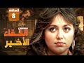 مسلسل اللقاء الأخير Al Leqaa Al Akheer الحلقة 8 الثامنة كاملة HD بطولة ليلى علوي مديحة كامل 