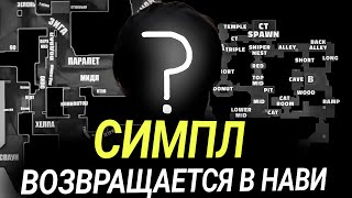 СИМПЛ ВОЗВРАЩАЕТСЯ В NAVI ● ЭТО ПРОВАЛ?