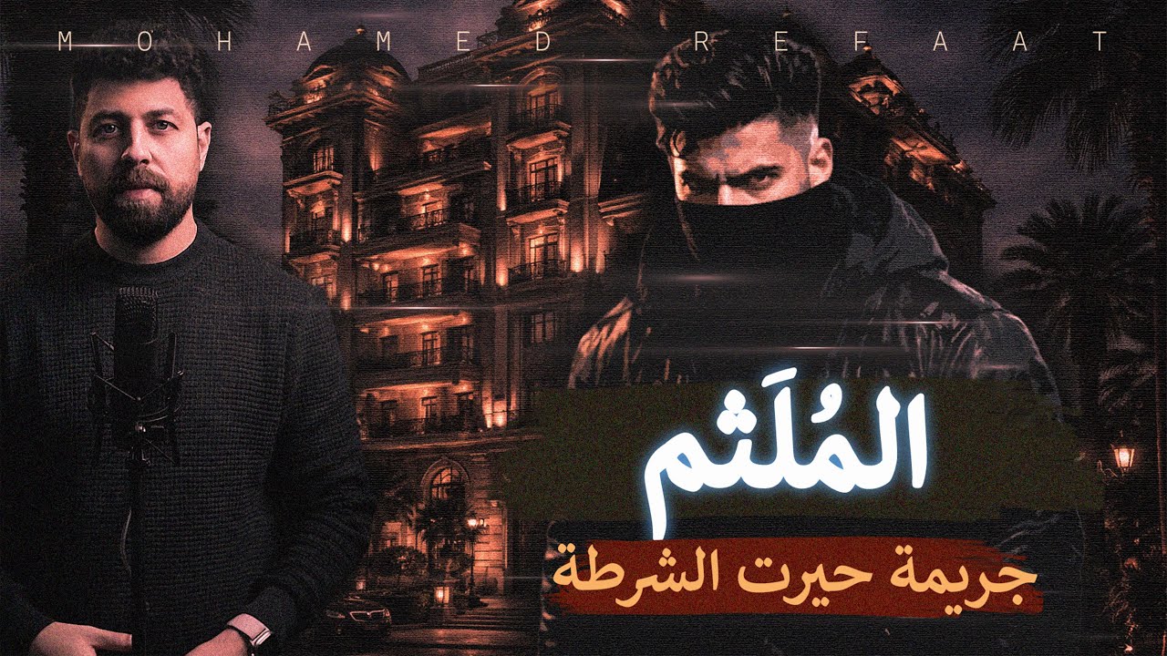 الملثم - جريمة حيرت الشرطة، ويحل لغزها البحث الجنائي