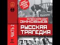 А А  Зиновьев Русская трагедия часть 2 1