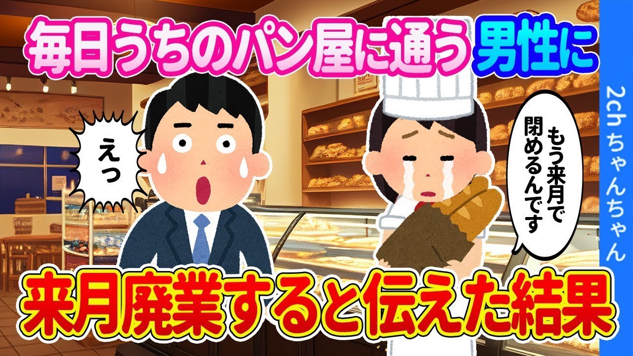 私が経営するパン屋に毎日訪れる男性に、来月閉店することを知らせたところ…