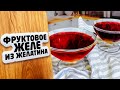 ФРУКТОВОЕ ЖЕЛЕ из желатина. Вкусное, яркое и полезное!