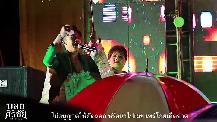 น้องอาร์ท อรรถชัย น้องชายแอนอรดี ร่วมปิดฤดูกาลหมอลำใจเกินร้อย