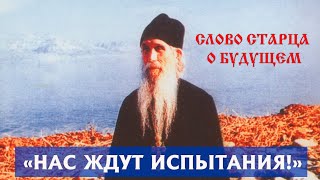 "Урок для всех: предательство, бегство и отречение. И сейчас мы в ожидании испытаний" -сказал старец