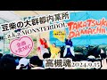 高槻魂2024全曲 / 豆柴の大群都内某所 a.k.a. MONSTERIDOL 2024.9.15 高槻魂 高槻市立桃園小学校 #豆柴の大群 #都内某所 #モンアイ #水曜日のダウンタウン #水ダウ
