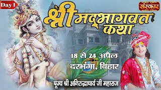 Live - Shrimad Bhagwat Katha by Aniruddhacharya Ji Maharaj - 18 April | Darbhanga, Bihar | Day 1