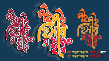 How To Make Bangla Typography | Infinity Design | Facebook status typography | বাংলা টাইপোগ্রাফি