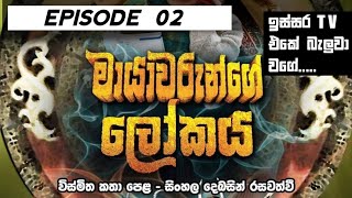 mayawarunge-lokaya-episode-2-sinhala-1