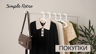 ПОКУПКИ на весну и лето! Simple Retro