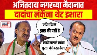 Ajit Pawar On Nilesh Lanke | 'मी जर तुझ्या मागे लागलो तर तुझ्या सतत अजित पवार डोळ्यासमोर येईल'