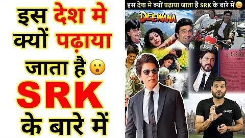 इस देश मे क्यों पढ़ाया जाता है SRK के बारे में | A2 Motivation | #shorts #ashortaday #a2_sir