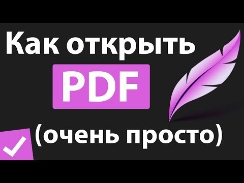 Как открыть PDF файл без программы