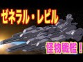 【ガンダムUC】ゼネラル・レビルの最凶主砲!?怪物スペックの詳細!?