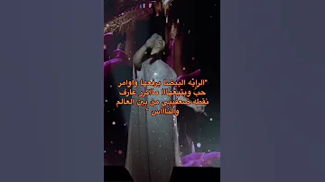 الرايه البيضا برفعها واوامر حب بتبعها شيرين 