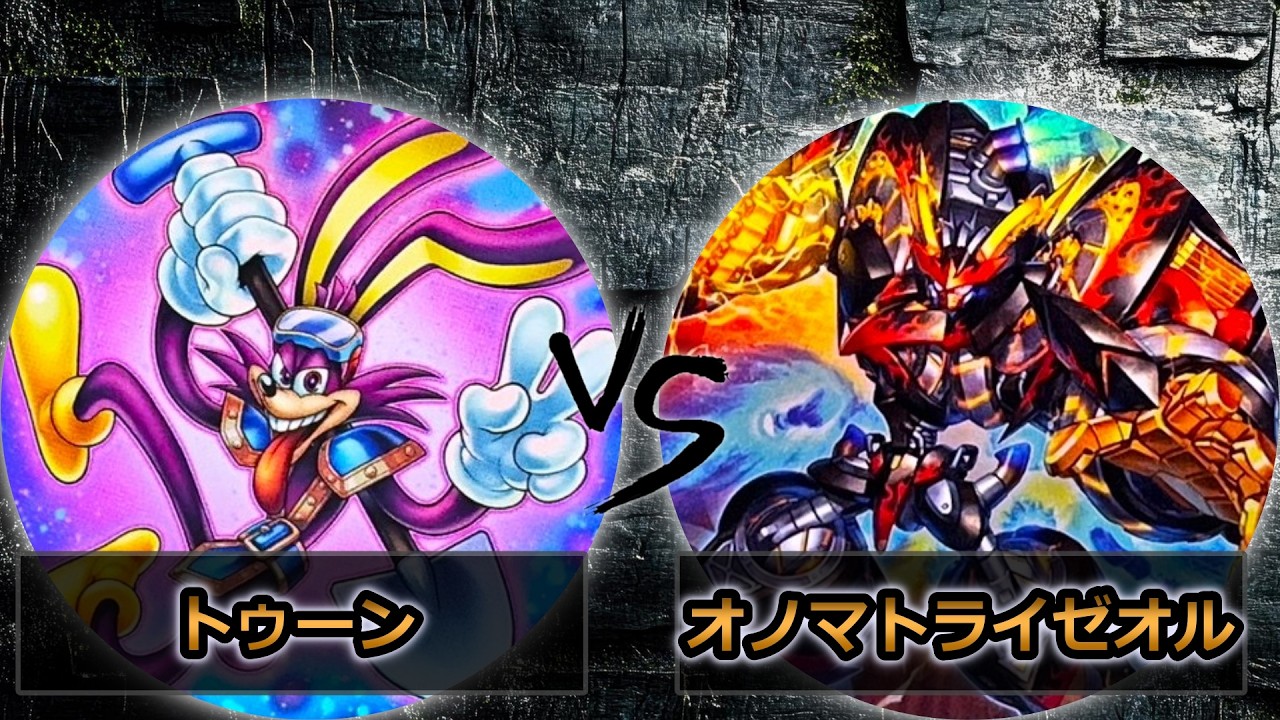 第1回ダー苦労杯】予選1回戦 トゥーン vs オノマトライゼオル 遊戯王CS