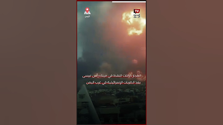 انفجار خزانات النفط في ميناء رأس عيسى في غرب اليمن بعد الضربات الإسرائيلية
