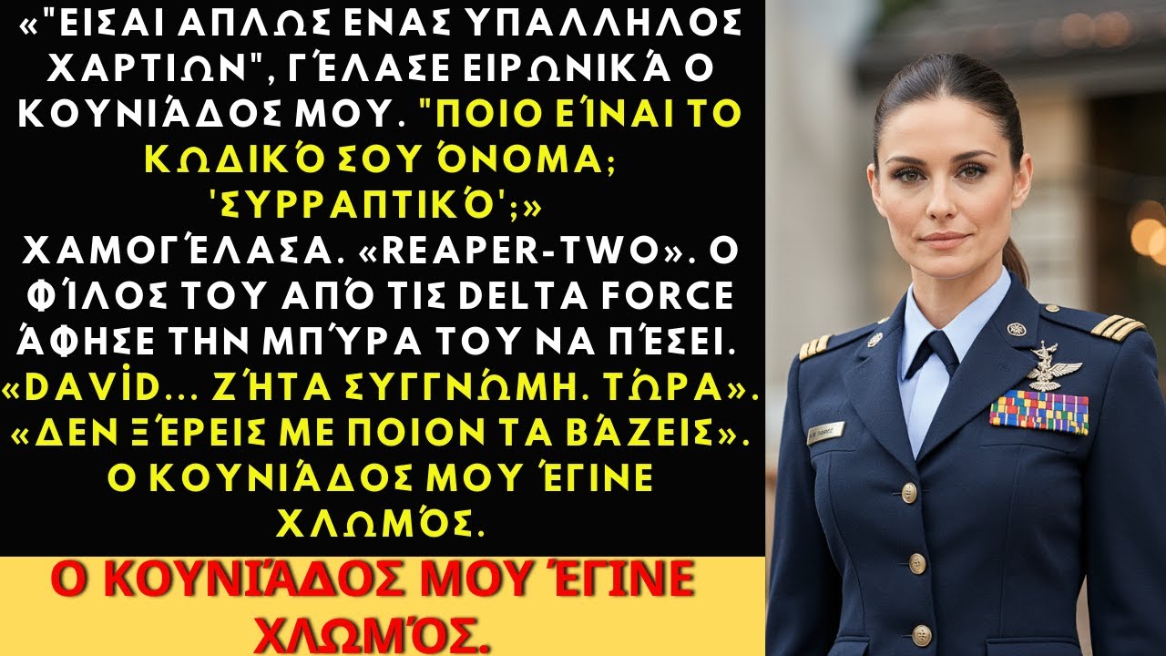 «Είσαι απλώς γραφειοκράτης», είπε ο αδελφός μου—τότε ο φίλος του από την Delta Force άκουσε το όνομά