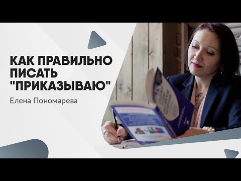 Как правильно писать "приказываю" - Елена Пономарева
