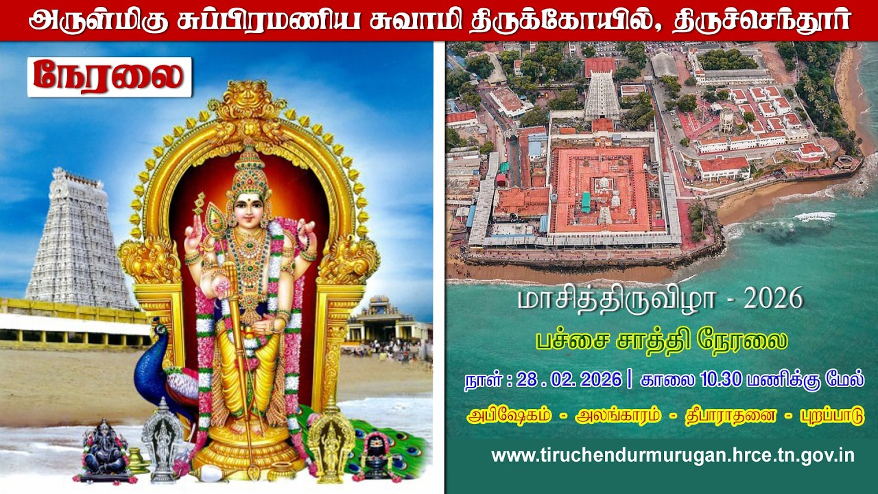 மாசித்திருவிழா - 2026  | பச்சைசாத்தி | 28.02.2026 | சுப்ரமணிய சுவாமி திருக்கோயில் திருச்செந்தூர் |