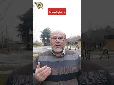 عن معاني الصحراء القرآن الكريم كيف نتدبر اللغة العربية الصحراء البيداء الفيفاء 2023