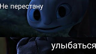 Дневная фурия и Беззубик/Не перестану улыбаться