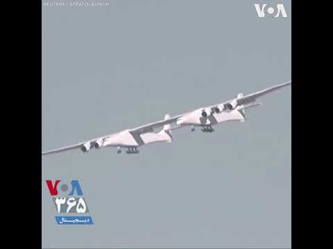 پرواز آزمایشی بزرگترین هواپیمای جهان در کالیفرنیا