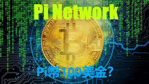 Pi幣100美金？Pi Network與比特幣的確不同,但Pi網絡的目標和願景更加明確。Pi作為全球礦工普惠級的加密貨幣項目,Pi成功的幾率更是高於當初的比特幣!