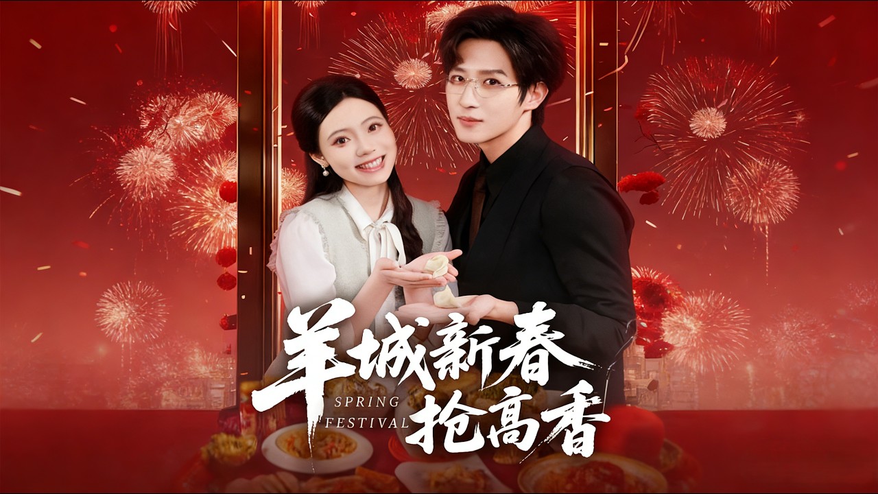 【Full Version】《羊城新春抢高香》（完结超清）#最新短劇全集#短劇全集#短劇#熱門短劇#短劇推薦#shorts videos#大陸短劇#初六剧场