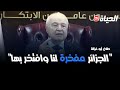 المفكر طلال أبو غزالة يشيد بعمار بن جامع و يصرح الجزائر مفخرة لنا وافتخر بها المشهد المفكر طلال أبو غزالة يشيد بعمار بن جامع و يصرح الجزائر مفخرة لنا وافتخر بها المشهد