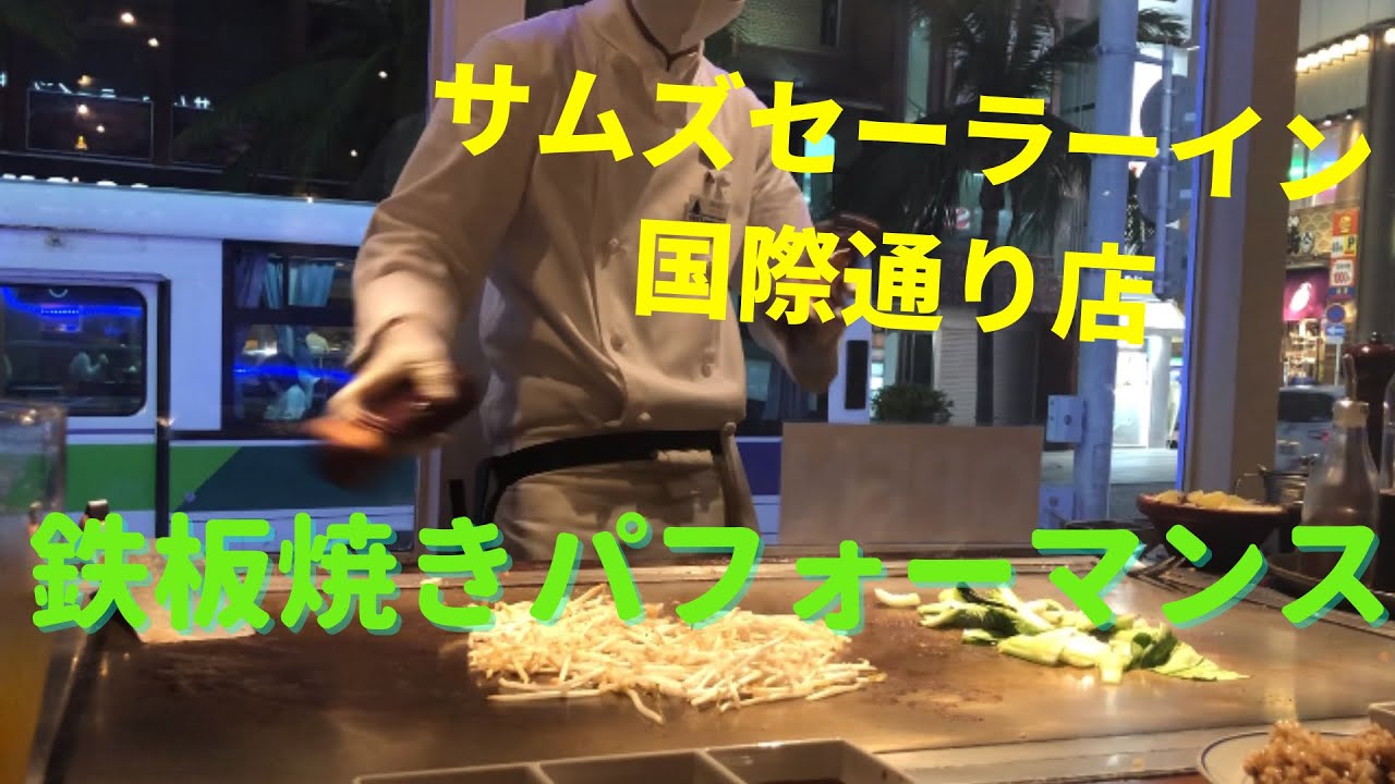 サムズセーラーイン国際通り店の鉄板焼きパフォーマンス