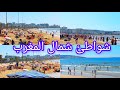 شواطئ شمال المغرب شاطئ مالاباطا و بلايا جمال ساحر في هذه المدينة 