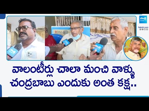 Pensioners angry on Chandrababu at Ongole | AP Volunteers | CM Jagan |@SakshiTV - SAKSHITV