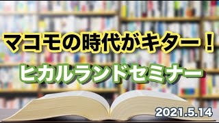 塾長『ヒカルランドパークさんで5月もマコモセミナー！マコモのファンが集います』の巻