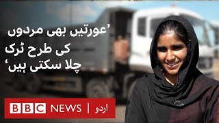 Thar coal mining project: Female truck drivers bringing change- BBC URDU