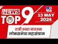 TOP 9 Loksabha Mahasangram | लोकसभेचा महासंग्राम टॉप 9 न्यूज | 9 PM | 13 May 2024 | Tv9 Marathi